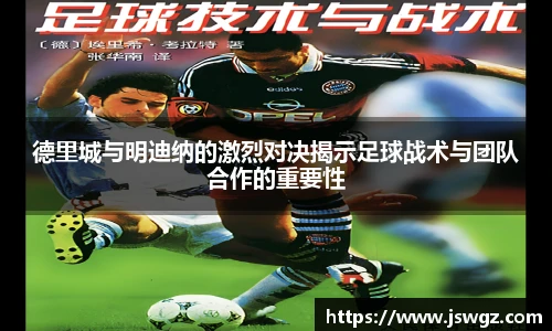 德里城与明迪纳的激烈对决揭示足球战术与团队合作的重要性