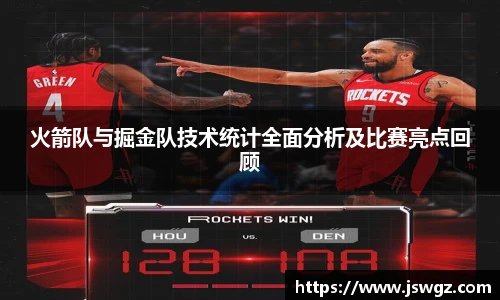 火箭队与掘金队技术统计全面分析及比赛亮点回顾