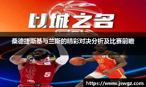 桑德捷斯基与兰斯的精彩对决分析及比赛前瞻