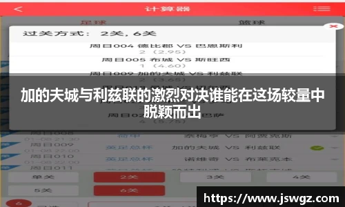 加的夫城与利兹联的激烈对决谁能在这场较量中脱颖而出