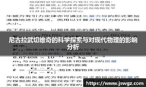 尼古拉武切维奇的科学探索与对现代物理的影响分析