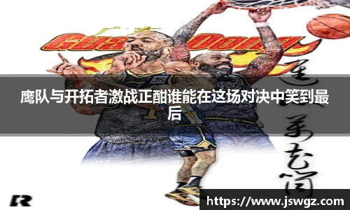 鹰队与开拓者激战正酣谁能在这场对决中笑到最后