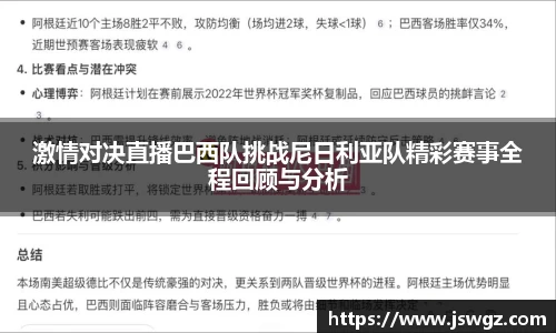 激情对决直播巴西队挑战尼日利亚队精彩赛事全程回顾与分析
